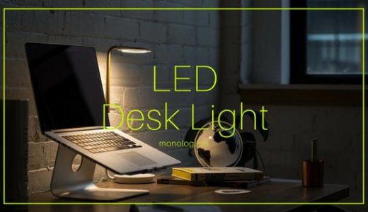 【目に優しい！調光LED照明デスクライト】学習机や読書に人気のLEDランプ