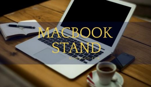 【MacBook,Air,Pro,クラムシェル】おしゃれなおすすめ冷却台スタンド10選+1