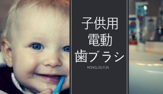 【日本製で安心】電動歯ブラシは子供の歯磨きに最適！おすすめ人気機種