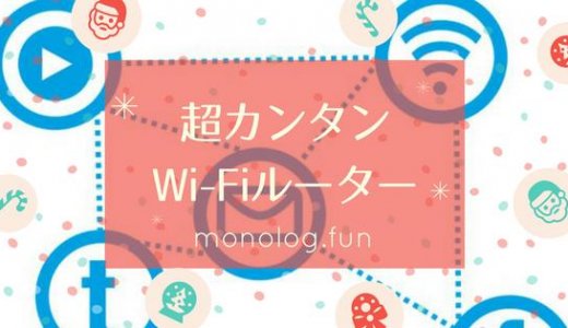 スマホに簡単接続！日本製の親切なWi-fi(無線LAN)ルーター
