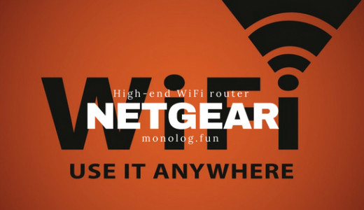 NETGEAR（ネットギア）WiFi無線LANルーター全機種紹介