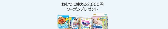 おむつを一番安く買う方法は定期便が格安かも 2 000円分無料クーポン付きでお得です モノログ Fun