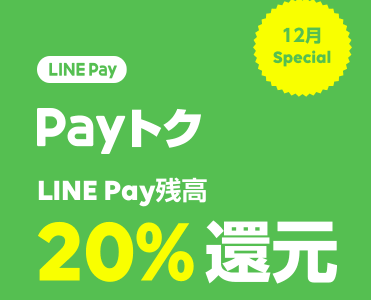 LINE Payは出金OK！PayPayでは出来なかった現金化ができる「Payトク」キャンペーンを見逃すな！