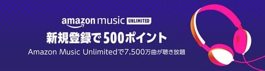 神キャンペーン！Amazon Music Unlimitedが4ヶ月無料＋500円分のポイントが貰える！